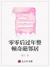 零零后過年整頓奇葩鄰居
