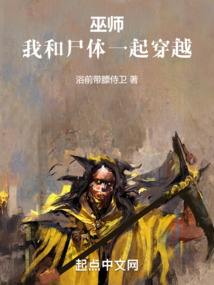 巫師：我和尸體一起穿越