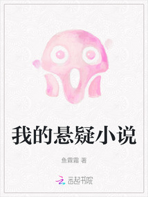 我的懸疑小說