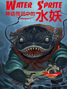 神話傳說中的水妖（神話怪物圖鑒）