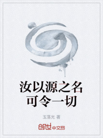 汝以源之名可令一切