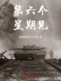 第六個星期見