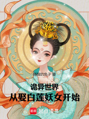 诡异世界,从娶白莲妖女开始在线阅读