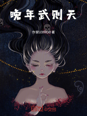 晚年武则天在线阅读