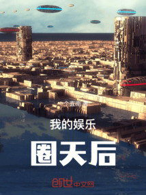 我的娛樂圈天后