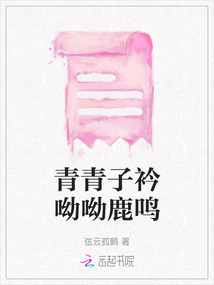 青青子衿呦呦鹿鳴
