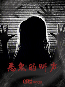 恶鬼的叫声