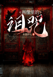 畫像里的詛咒