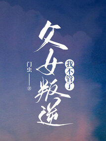 父女叛逆,我不管了