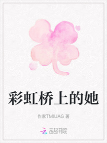 彩虹橋上的她