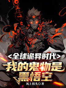 全球詭異時代:我的鬼物是黑悟空