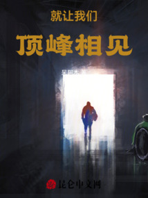 就讓我們頂峰相見