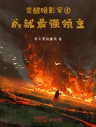 觉醒暗影军团：成就最强领主在线阅读