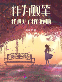 作為敗筆,我遇見了我的絕響