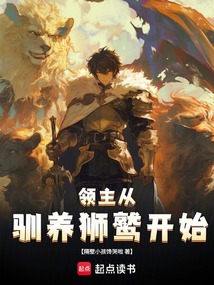 領主從馴養獅鷲開始