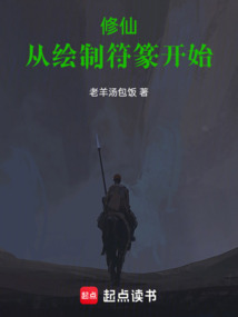修仙：從繪制符篆開始