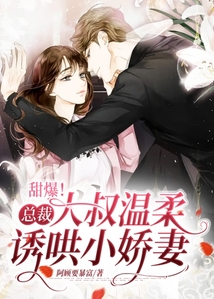 甜爆!總裁大叔溫柔誘哄小嬌妻