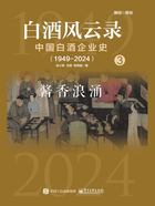 白酒风云录 中国白酒企业史（1949—2024）：酱香浪涌