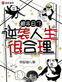 都末日了，逆襲人生很合理
