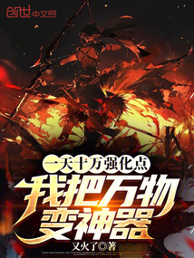 一天十萬強化點，我把萬物變神器