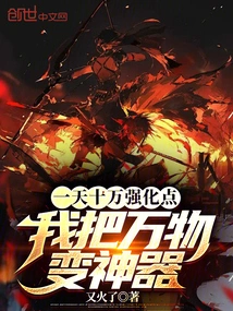 One Hundred Thousand Strengthening Points a Day, I Turn Everything into a Magical Weapon