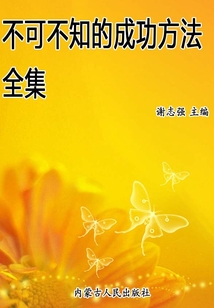 不可不知的成功方法全集