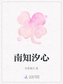 南知汐心