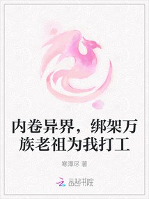 內卷異界，綁架萬族老祖為我打工