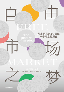 自由市場之夢:從古羅馬到20世紀,一個觀念的歷史