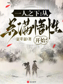 一人之下：從點滿悟性開始！