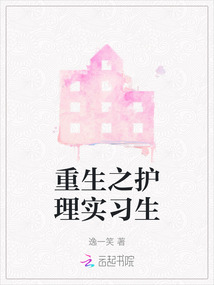 重生之護理實習生