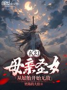 玄幻：母亲圣女，从娘胎开始无敌在线阅读