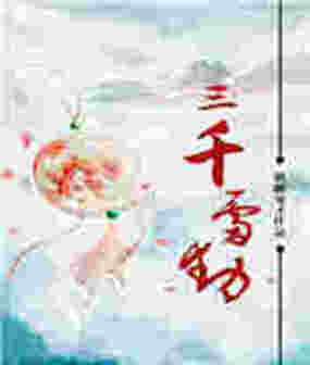 三千雷动在线阅读