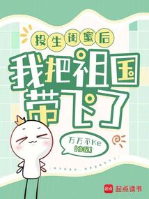 投生閨蜜后,我把祖國(guó)帶飛了