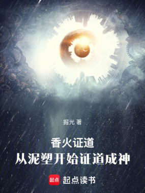 香火证道,从泥塑开始证道成神在线阅读