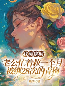 我被綁時,老公忙著救一個月被綁28次的青梅