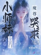 小师妹她正的发邪