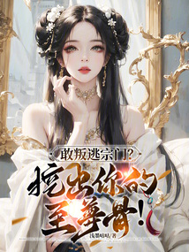 敢叛逃宗門?挖出你的至尊骨!