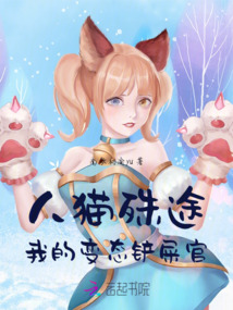 人貓殊途,我的變態鏟屎官