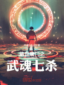 絕世唐門之武魂七殺
