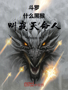斗罗:什么黑猴,叫我天命人!在线阅读