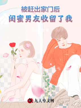 被赶出家门后，闺蜜男友收留了我在线阅读