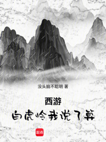 西游:白虎岭我说了算