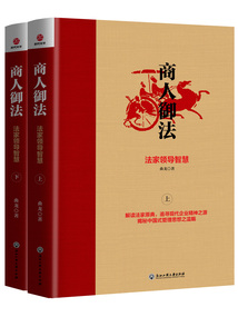商人御法:法家領(lǐng)導(dǎo)智慧(全二冊)