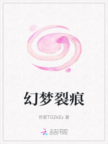 幻夢裂痕