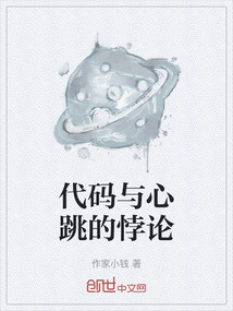 代碼與心跳的悖論
