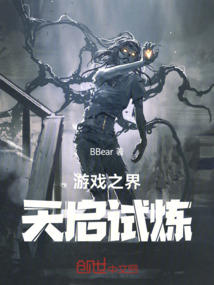 游戲之界:天啟試煉