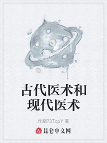古代醫(yī)術和現代醫(yī)術