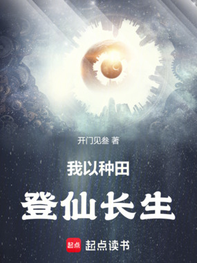 开局种田,登仙长生在线阅读