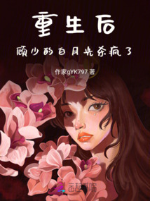 重生后，顧少的白月光殺瘋了
